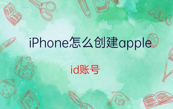 iPhone怎么创建apple id账号 apple id创建apple id教程